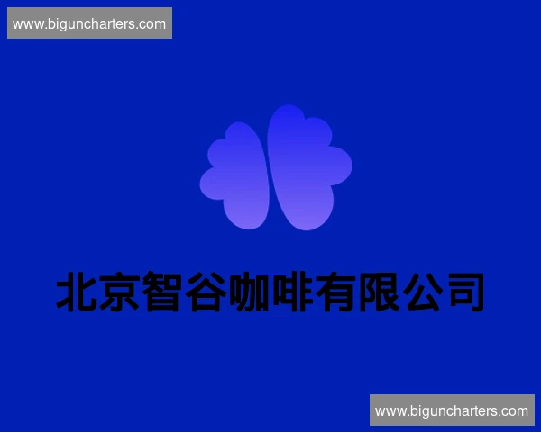 北京智谷咖啡有限公司